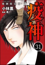 【分冊版】強制除霊師・斎 【第31話】 パッケージ画像