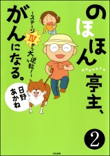 【分冊版】のほほん亭主、がんになる。〜ステージ4から大逆転！〜 【第2話】 パッケージ画像