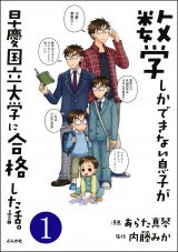 【分冊版】数学しかできない息子が早慶国立大学に合格した話。 【第1話】 パッケージ画像