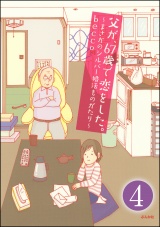 【分冊版】父が、67歳で恋をした。〜まさかのシルバー婚活ものがたり〜 【第4話】 パッケージ画像