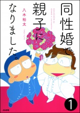 【分冊版】同性婚で親子になりました。 【第1話】 パッケージ画像