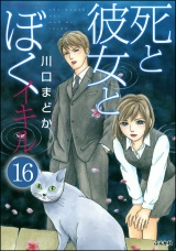 【分冊版】死と彼女とぼく イキル 【第16話】 パッケージ画像