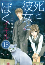 【分冊版】死と彼女とぼく イキル 【第18話】 パッケージ画像