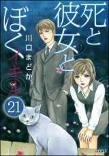 【分冊版】死と彼女とぼく イキル 【第21話】 パッケージ画像