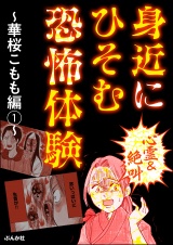 【心霊＆絶叫】身近にひそむ恐怖体験〜華桜こもも編〜 （1） パッケージ画像