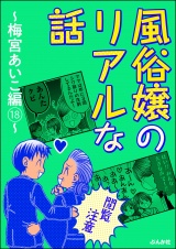 【閲覧注意】風俗嬢のリアルな話〜梅宮あいこ編〜 18 パッケージ画像