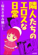 隣人たちのエロスな日常〜桜木さゆみ編〜 8 パッケージ画像