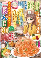 ごはん日和 Vol.8 ひとりで洋食 パッケージ画像