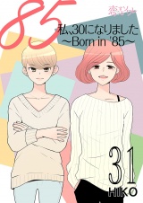 【フルカラー】私、30になりました。〜Born in ’85〜 31 パッケージ画像