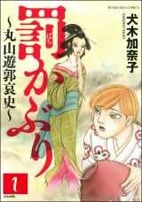 【分冊版】罰かぶり〜丸山遊郭哀史〜 【第1話】 パッケージ画像