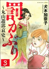 【分冊版】罰かぶり〜丸山遊郭哀史〜 【第3話】 パッケージ画像