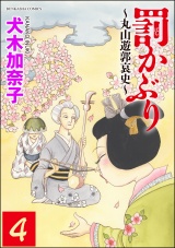 【分冊版】罰かぶり〜丸山遊郭哀史〜 【第4話】 パッケージ画像