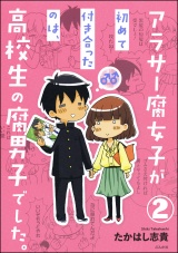 【分冊版】アラサー腐女子が初めて付き合ったのは、高校生の腐男子でした。 【第2話】 パッケージ画像