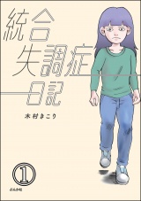 【分冊版】統合失調症日記 【第1話】 パッケージ画像