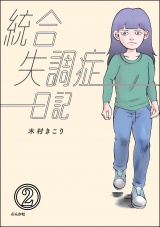 【分冊版】統合失調症日記 【第2話】 パッケージ画像