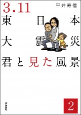 【分冊版】3.11東日本大震災 君と見た風景 【第2話】 パッケージ画像