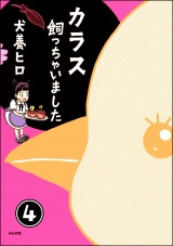 【分冊版】カラス飼っちゃいました 【第4話】 パッケージ画像