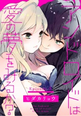 アンドロイドは愛の夢をみるか？ Episode.5《Pinkcherie》 パッケージ画像