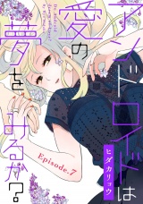 アンドロイドは愛の夢をみるか？ Episode.7《Pinkcherie》 パッケージ画像
