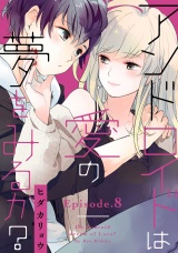 アンドロイドは愛の夢をみるか？ Episode.8《Pinkcherie》 パッケージ画像