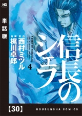 【単話版】信長のシェフ　３０ パッケージ画像