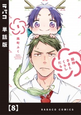 【単話版】龍神さまとくらしたら　８ パッケージ画像