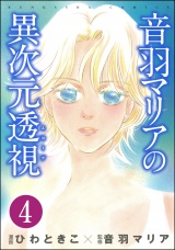 【分冊版】音羽マリアの異次元透視 【第4話】 パッケージ画像