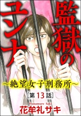 【分冊版】監獄のユンナ〜絶望女子刑務所〜 【第13話】 パッケージ画像