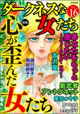 ダークネスな女たち Vol.16 心が歪んだ女たち パッケージ画像