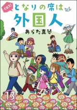 【分冊版】となりの席は外国人 【第13話】 パッケージ画像