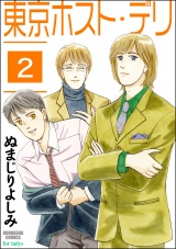 【分冊版】東京ホスト・デリ 【第2話】 パッケージ画像