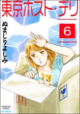 【分冊版】東京ホスト・デリ 【第6話】 パッケージ画像