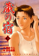 蔵の宿　３９巻 パッケージ画像