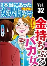 本当にあった女の人生ドラマ Vol.32 金持ちぶるバカ女 パッケージ画像