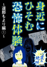 【心霊＆絶叫】身近にひそむ恐怖体験〜遥那もより編〜 （1） パッケージ画像