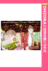 幸せの仮面 【単話売】 パッケージ画像