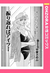 振り返ればアイツ… 【単話売】 パッケージ画像