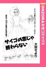 サイゴの恋じゃ終わらない 【単話売】 パッケージ画像