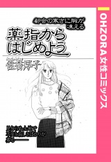 薬指からはじめよう 【単話売】 パッケージ画像