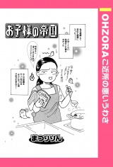 お子様の帝国 【単話売】 パッケージ画像