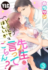 【単話売】先生にどうしてほしいか言ってごらん？ 3話 パッケージ画像