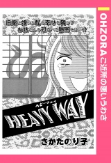 HEAVY WAY 【単話売】 パッケージ画像