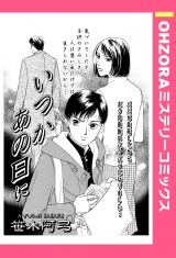 いつかあの日に 【単話売】 パッケージ画像