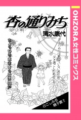 杏の通りみち 【単話売】 パッケージ画像