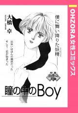 瞳の中のBoy 【単話売】 パッケージ画像