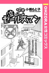 泣いちゃうセールスマン 【単話売】 パッケージ画像