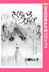 さくらいろステップ 【単話売】 パッケージ画像