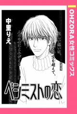 ペシミストの恋 【単話売】 パッケージ画像