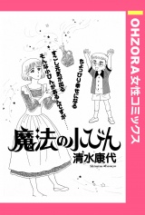 魔法の小びん 【単話売】 パッケージ画像