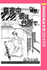 真夜中彼は台所で 【単話売】 パッケージ画像